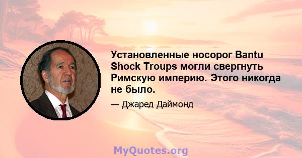 Установленные носорог Bantu Shock Troups могли свергнуть Римскую империю. Этого никогда не было.