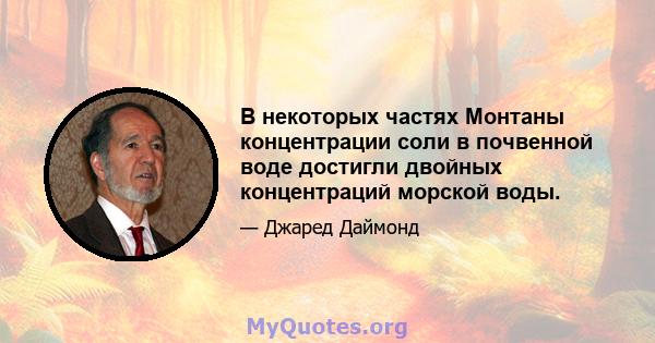 В некоторых частях Монтаны концентрации соли в почвенной воде достигли двойных концентраций морской воды.