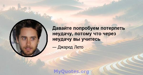 Давайте попробуем потерпеть неудачу, потому что через неудачу вы учитесь