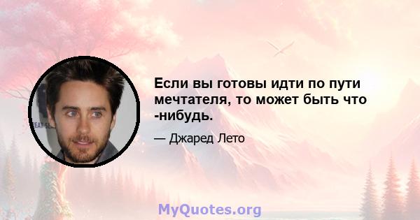 Если вы готовы идти по пути мечтателя, то может быть что -нибудь.