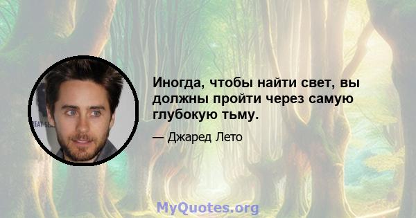 Иногда, чтобы найти свет, вы должны пройти через самую глубокую тьму.