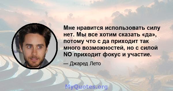 Мне нравится использовать силу нет. Мы все хотим сказать «да», потому что с да приходит так много возможностей, но с силой NO приходит фокус и участие.