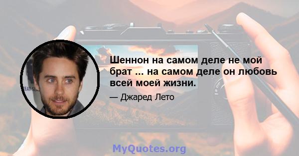 Шеннон на самом деле не мой брат ... на самом деле он любовь всей моей жизни.