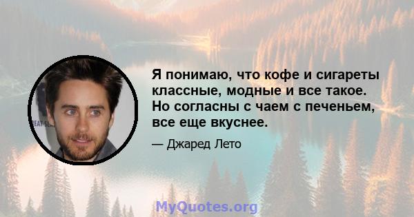 Я понимаю, что кофе и сигареты классные, модные и все такое. Но согласны с чаем с печеньем, все еще вкуснее.