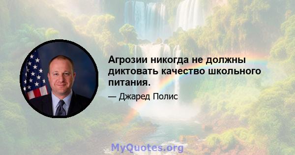 Агрозии никогда не должны диктовать качество школьного питания.