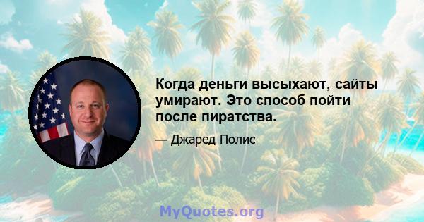 Когда деньги высыхают, сайты умирают. Это способ пойти после пиратства.