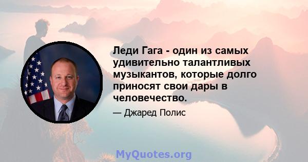 Леди Гага - один из самых удивительно талантливых музыкантов, которые долго приносят свои дары в человечество.