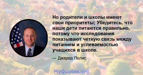 Но родители и школы имеют свои приоритеты; Убедитесь, что наши дети питаются правильно, потому что исследования показывают четкую связь между питанием и успеваемостью учащихся в школе.