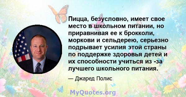 Пицца, безусловно, имеет свое место в школьном питании, но приравнивая ее к брокколи, моркови и сельдерею, серьезно подрывает усилия этой страны по поддержке здоровья детей и их способности учиться из -за лучшего