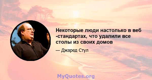 Некоторые люди настолько в веб -стандартах, что удалили все столы из своих домов