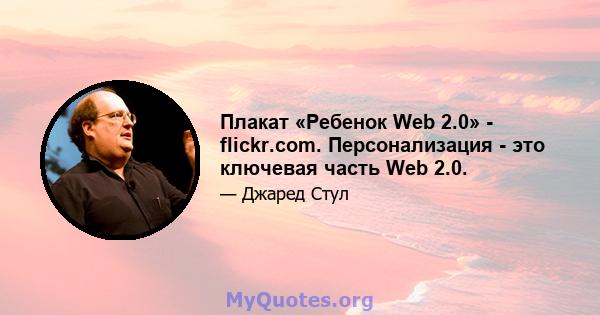 Плакат «Ребенок Web 2.0» - flickr.com. Персонализация - это ключевая часть Web 2.0.