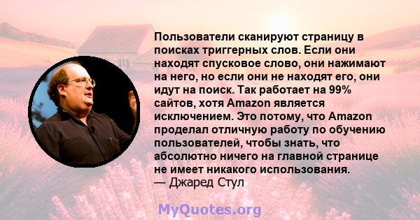 Пользователи сканируют страницу в поисках триггерных слов. Если они находят спусковое слово, они нажимают на него, но если они не находят его, они идут на поиск. Так работает на 99% сайтов, хотя Amazon является