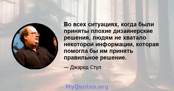 Во всех ситуациях, когда были приняты плохие дизайнерские решения, людям не хватало некоторой информации, которая помогла бы им принять правильное решение.