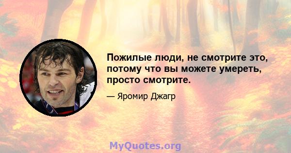 Пожилые люди, не смотрите это, потому что вы можете умереть, просто смотрите.