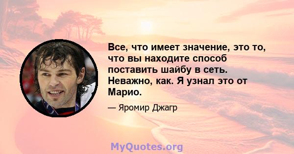 Все, что имеет значение, это то, что вы находите способ поставить шайбу в сеть. Неважно, как. Я узнал это от Марио.