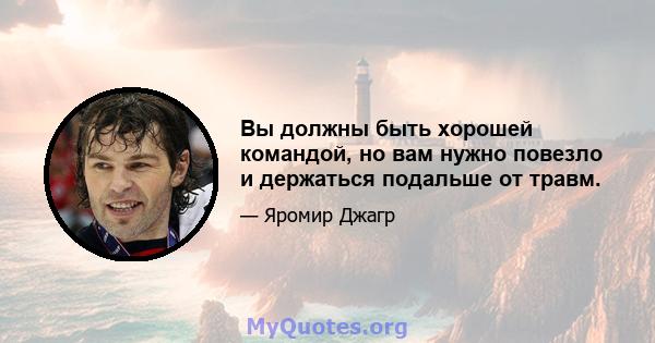 Вы должны быть хорошей командой, но вам нужно повезло и держаться подальше от травм.