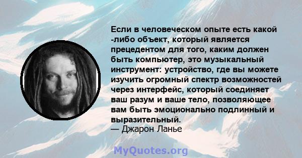 Если в человеческом опыте есть какой -либо объект, который является прецедентом для того, каким должен быть компьютер, это музыкальный инструмент: устройство, где вы можете изучить огромный спектр возможностей через