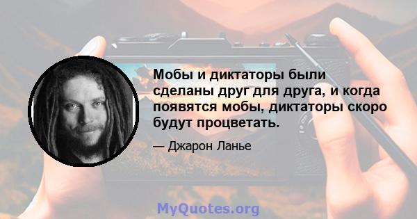 Мобы и диктаторы были сделаны друг для друга, и когда появятся мобы, диктаторы скоро будут процветать.