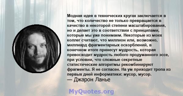 Модная идея в технических кругах заключается в том, что количество не только превращается в качество в некоторой степени масштабирования, но и делает это в соответствии с принципами, которые мы уже понимаем. Некоторые