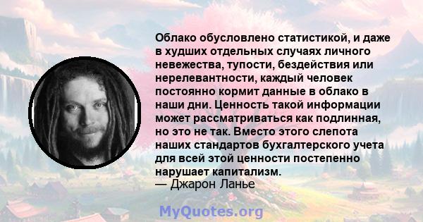 Облако обусловлено статистикой, и даже в худших отдельных случаях личного невежества, тупости, бездействия или нерелевантности, каждый человек постоянно кормит данные в облако в наши дни. Ценность такой информации может 