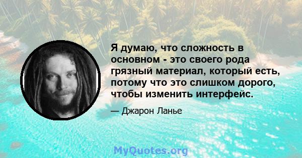 Я думаю, что сложность в основном - это своего рода грязный материал, который есть, потому что это слишком дорого, чтобы изменить интерфейс.