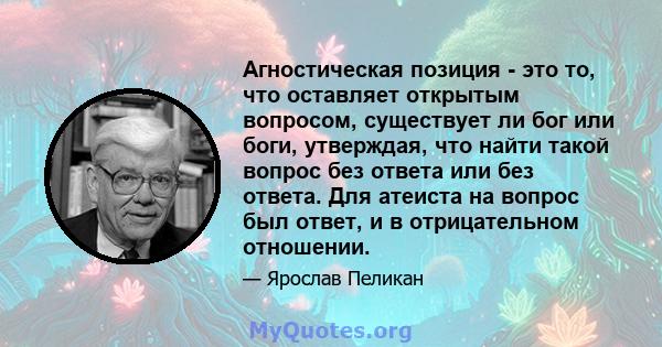 Агностическая позиция - это то, что оставляет открытым вопросом, существует ли бог или боги, утверждая, что найти такой вопрос без ответа или без ответа. Для атеиста на вопрос был ответ, и в отрицательном отношении.