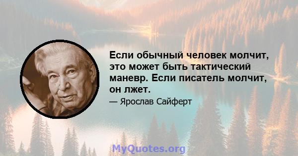 Если обычный человек молчит, это может быть тактический маневр. Если писатель молчит, он лжет.