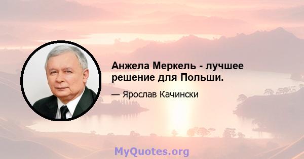 Анжела Меркель - лучшее решение для Польши.