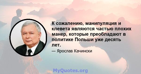 К сожалению, манипуляция и клевета являются частью плохих манер, которые преобладают в политике Польши уже десять лет.