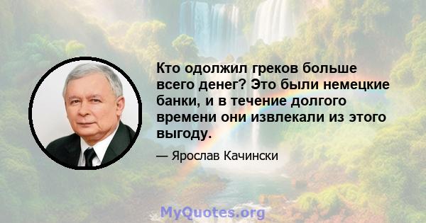 Кто одолжил греков больше всего денег? Это были немецкие банки, и в течение долгого времени они извлекали из этого выгоду.