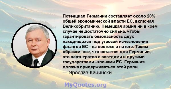 Потенциал Германии составляет около 20% общей экономической власти ЕС, включая Великобританию. Немецкая армия ни в коем случае не достаточно сильна, чтобы гарантировать безопасность двух находящихся под угрозой