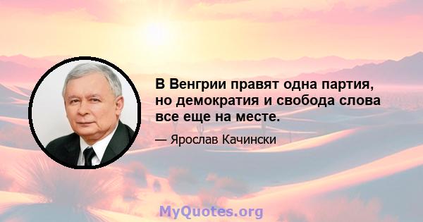 В Венгрии правят одна партия, но демократия и свобода слова все еще на месте.