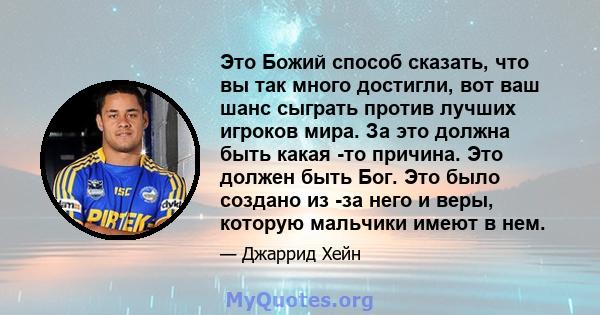 Это Божий способ сказать, что вы так много достигли, вот ваш шанс сыграть против лучших игроков мира. За это должна быть какая -то причина. Это должен быть Бог. Это было создано из -за него и веры, которую мальчики