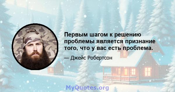 Первым шагом к решению проблемы является признание того, что у вас есть проблема.