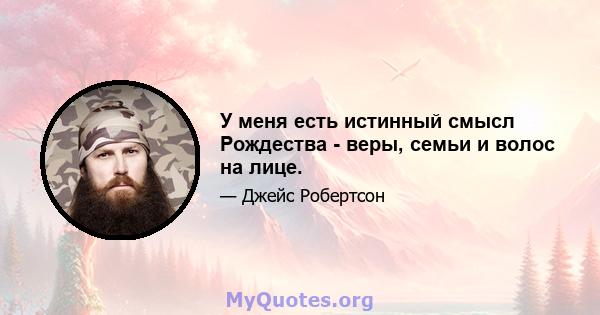 У меня есть истинный смысл Рождества - веры, семьи и волос на лице.