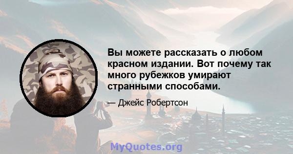 Вы можете рассказать о любом красном издании. Вот почему так много рубежков умирают странными способами.