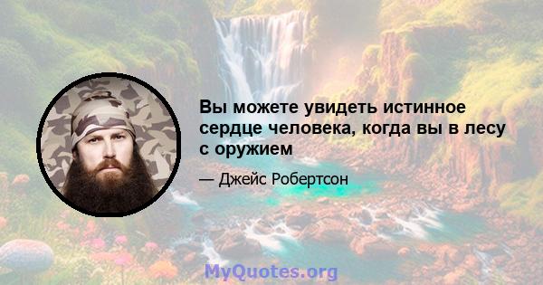 Вы можете увидеть истинное сердце человека, когда вы в лесу с оружием