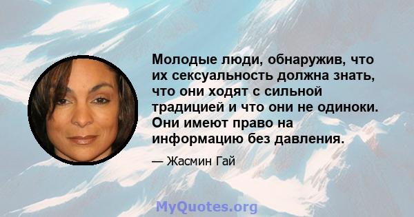 Молодые люди, обнаружив, что их сексуальность должна знать, что они ходят с сильной традицией и что они не одиноки. Они имеют право на информацию без давления.