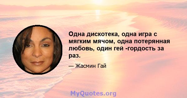 Одна дискотека, одна игра с мягким мячом, одна потерянная любовь, один гей -гордость за раз.