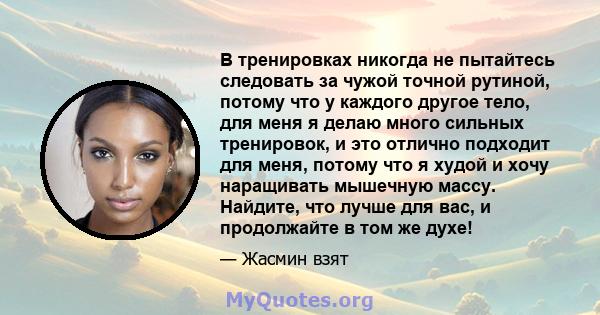 В тренировках никогда не пытайтесь следовать за чужой точной рутиной, потому что у каждого другое тело, для меня я делаю много сильных тренировок, и это отлично подходит для меня, потому что я худой и хочу наращивать