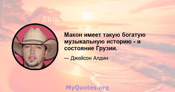 Макон имеет такую ​​богатую музыкальную историю - и состояние Грузии.