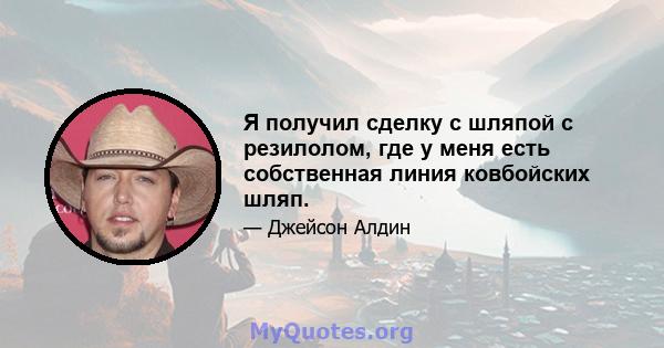 Я получил сделку с шляпой с резилолом, где у меня есть собственная линия ковбойских шляп.