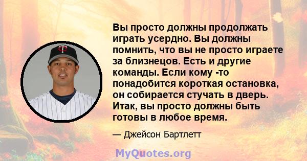 Вы просто должны продолжать играть усердно. Вы должны помнить, что вы не просто играете за близнецов. Есть и другие команды. Если кому -то понадобится короткая остановка, он собирается стучать в дверь. Итак, вы просто