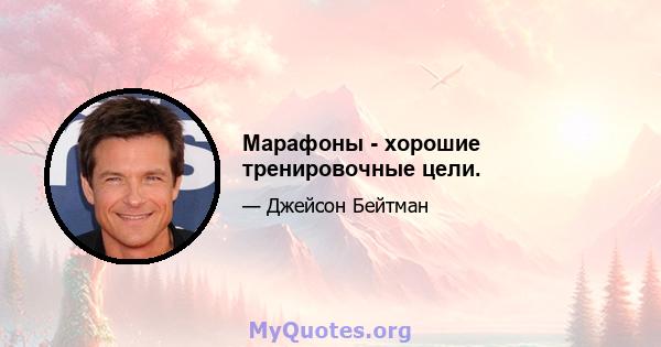 Марафоны - хорошие тренировочные цели.