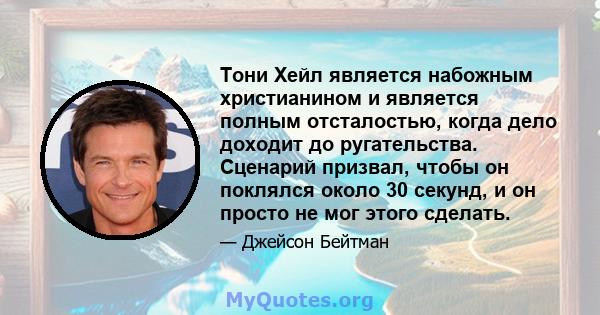 Тони Хейл является набожным христианином и является полным отсталостью, когда дело доходит до ругательства. Сценарий призвал, чтобы он поклялся около 30 секунд, и он просто не мог этого сделать.