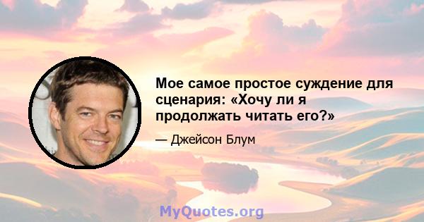 Мое самое простое суждение для сценария: «Хочу ли я продолжать читать его?»