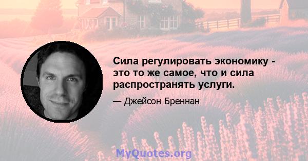 Сила регулировать экономику - это то же самое, что и сила распространять услуги.