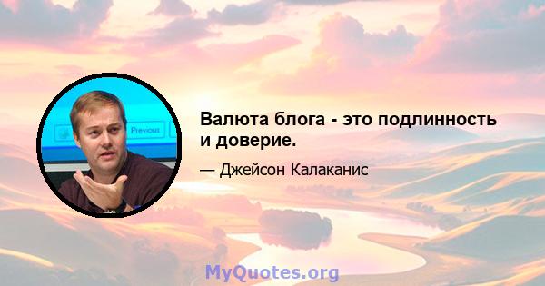 Валюта блога - это подлинность и доверие.