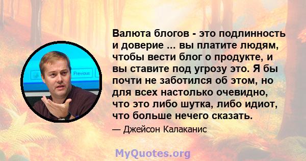 Валюта блогов - это подлинность и доверие ... вы платите людям, чтобы вести блог о продукте, и вы ставите под угрозу это. Я бы почти не заботился об этом, но для всех настолько очевидно, что это либо шутка, либо идиот,