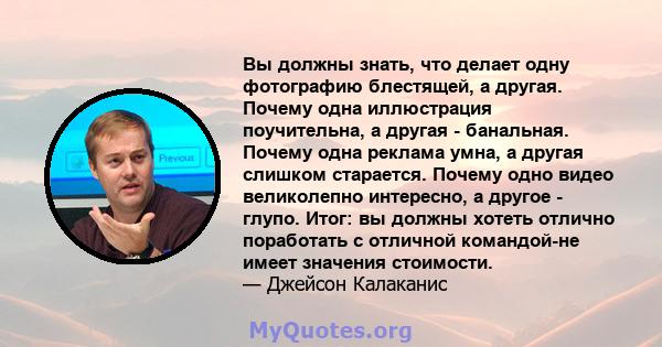 Вы должны знать, что делает одну фотографию блестящей, а другая. Почему одна иллюстрация поучительна, а другая - банальная. Почему одна реклама умна, а другая слишком старается. Почему одно видео великолепно интересно,